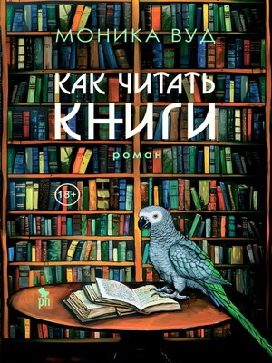 cover image of Как читать книги
